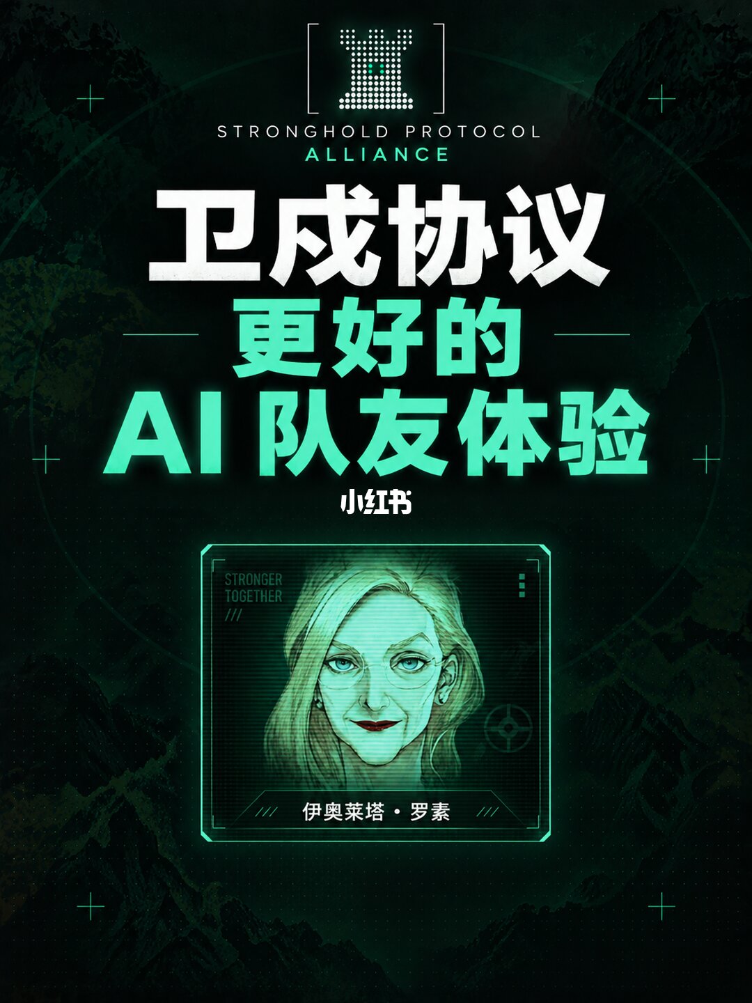 卫戍协议 AI 队友优化宣传图,主角为伊奥莱塔·罗素